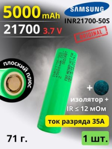 картинка Аккумулятор литий-ионный Samsung INR21700-50S (3.7 В, 5.0 Ач, 25 А) от Кипер Трэйд