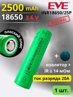 картинка Аккумулятор литий-ионный EVE INR18650/25P (3.6 В, 2.5 Ач, 20 A) от Кипер Трэйд