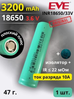 картинка Аккумулятор литий-ионный EVE INR18650/33V (3.6 В, 3.2 Ач, 10 A) от Кипер Трэйд