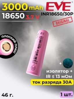 картинка Аккумулятор литий-ионный EVE INR18650/30P (3.7 В, 3.0 Ач, 30 A) от Кипер Трэйд